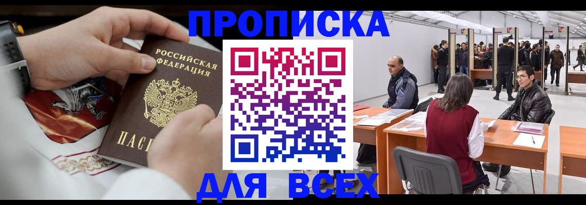 временная прописка в Мариинске