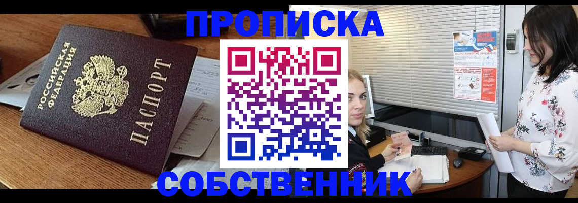 прописка законно в Мариинске