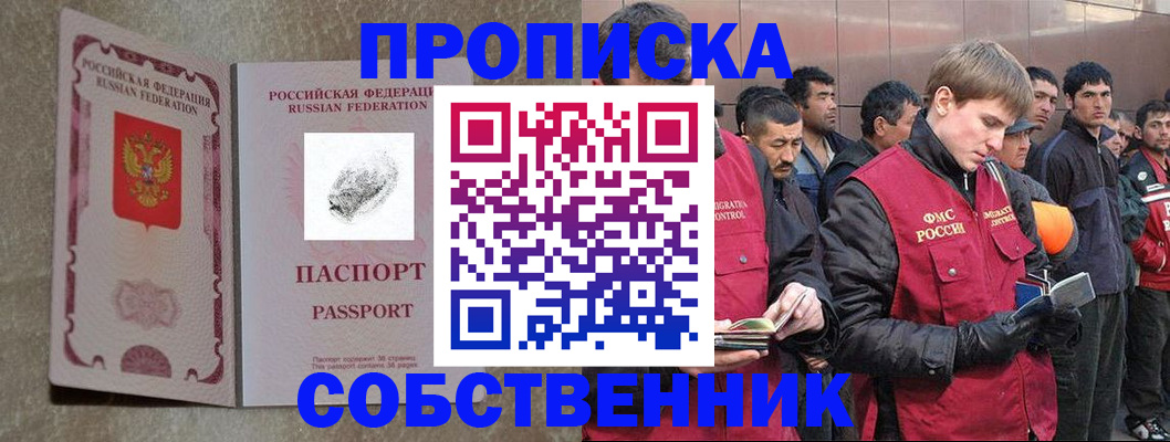 временная регистрация собственник в Мариинске